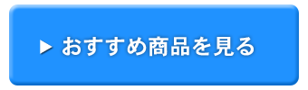 おすすめ商品を見る