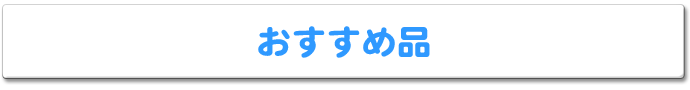 おすすめ品
