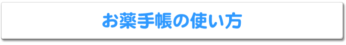 お薬手帳の使い方