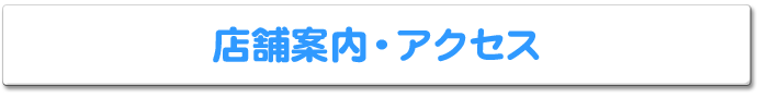 店舗案内・アクセス