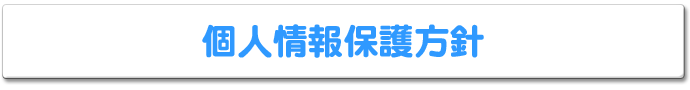 個人情報保護方針